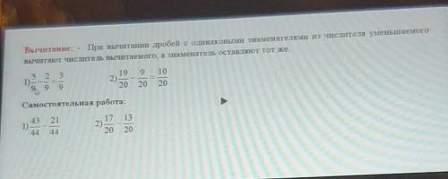 Вычитание: При вычитании дробей с одинаковыми знаменателями из чистителя уменьшаемого ВЕЧитат тристт