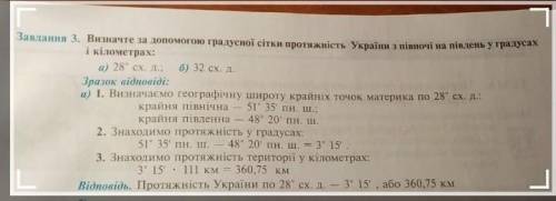 Завдання 3. Визначте за до градусної сітки протяжність України з півночі на південь у градусах і кіл