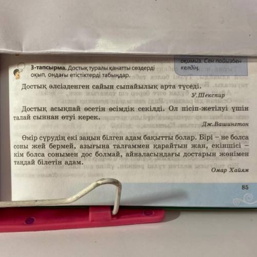 3-тапсырма. Достық туралы қанатты сөздерді келдің. оқып, ондағы етістіктерді табыңдар.