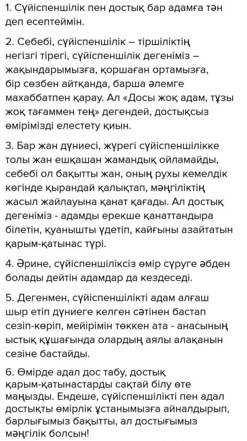 Сүйіспеншілік пен достық тақырыбында Дербес пікір жазу тәсілі бойынша тапсырманы орындаңдар.​