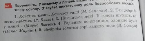 Перепишіть. У кожному з речень визначте та підкресліть граматичну основу. З'ясуйте синтаксичну роль