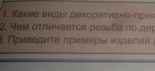 1) Какие виды декоративного -прикладного искусства вы знаете? 2) Чем отличается резьба по дереву от