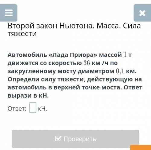 Автомобиль «Лада Приора» массой 1 т движется со скоростью 36 км /ч по закругленному мосту диаметром 