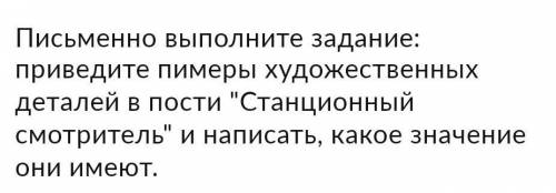 Художественные детали в повести Станционный смотритель​