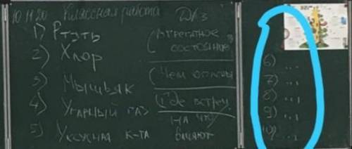 Подготовить хар-ку опасных веществ по заданным параметрам. (Список дан на уроке)