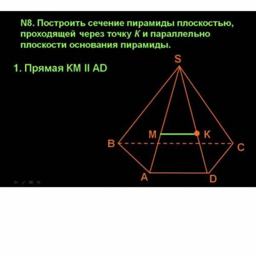 Построить сечение пирамиды плоскостью, проходящей через точку Ки параллельно плоскости основания пир