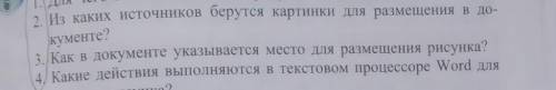 Из каких источников берутся картинки для размещения в документе. ответь на вопросы из 2 до 4.​