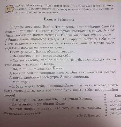 Упр.197,стр.95.Прочитайте сказку.Сформулируйте основную мысль.Найдите и выпишите из текста однокорен