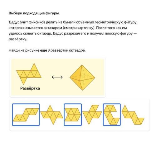 Выбери подходящие фигуры. Дедус учит фиксиков делать из бумаги объёмную геометрическую фигуру, котор