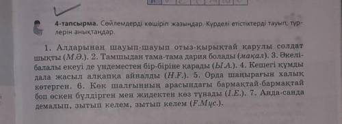 4-тапсырма. Сөйлемдерді көшіріп жазыңдар. Күрделі етістіктерді тауып, түр- лерін анықтаңдар.1. Алдар