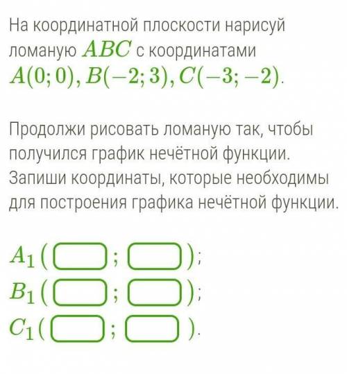 На координатной плоскости нарисуй ломаную ABC с координатами A(0;0),B(−2;3),C(−3;−2). Продолжи рисов