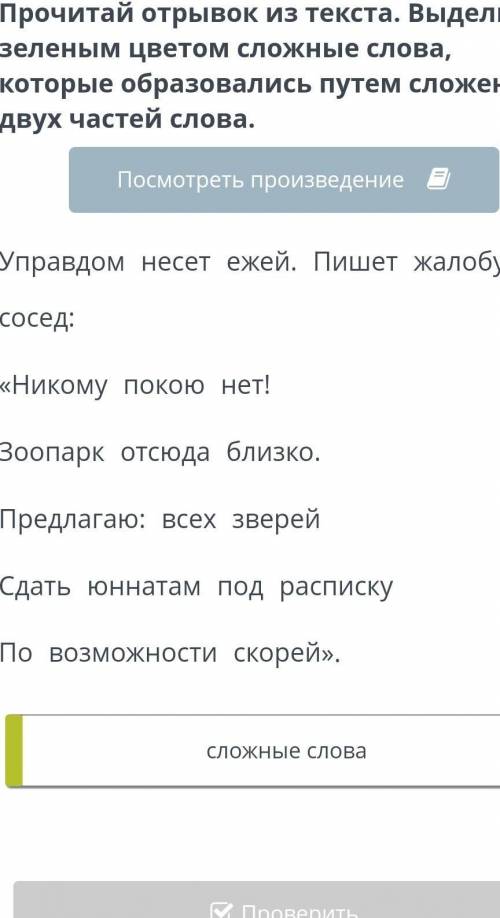 Прочитай отрывок из текста. Выдели зеленым цветом сложные слова, которые образовались путем сложения