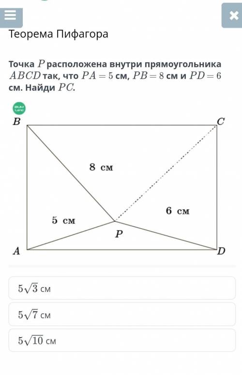 Теорема Пифагора Точка P расположена внутри прямоугольника ABCD так, что PA = 5 см, PB = 8 см и PD =