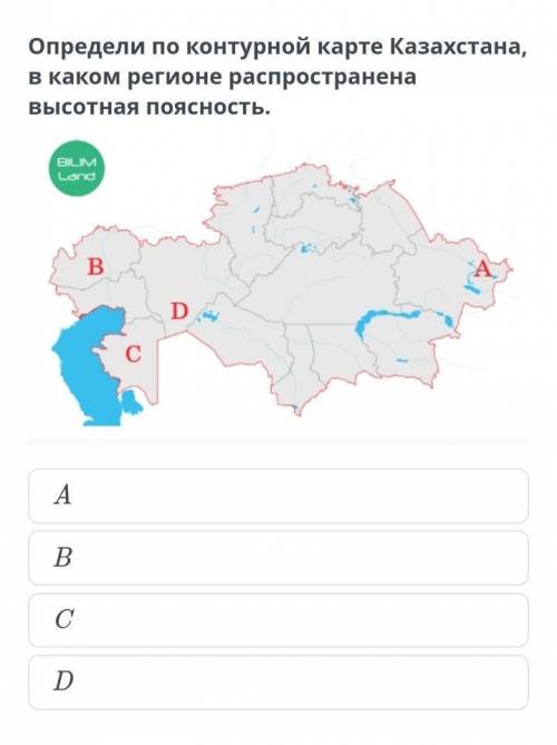 Определи по контурной карте Казахстана, в каком регионе распространена высотная поясность.​