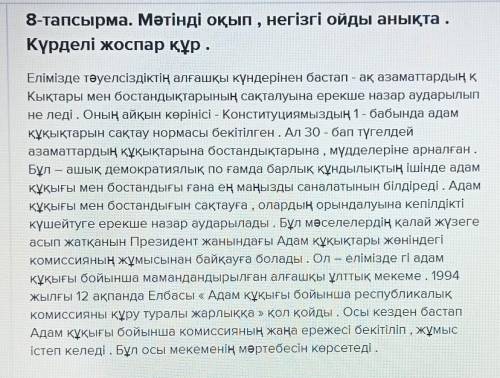 8-тапсырма. Мәтінді оқып, негізгі ойды анықта.Күрделі жоспар құр.​