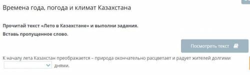 Прочитай текст «Лето в Казахстане» и выполни задания. Вставь пропущенное слово.К началу лета Казахст