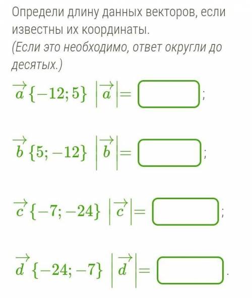 Определи длину данных векторов, если известны их координаты. (Если это необходимо, ответ округли до