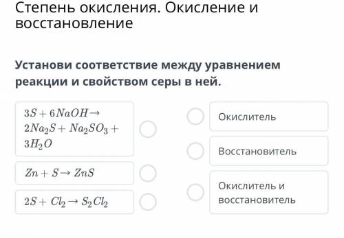 Установи соответствие между уравнением реакции и свойством серы в ней.