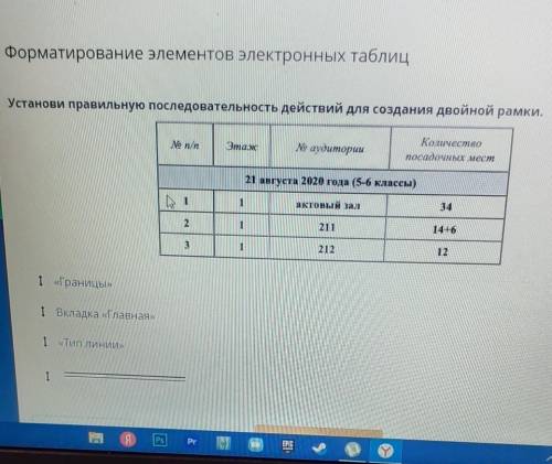 Установи правильную последовательность действий для создания двойной рамки.​