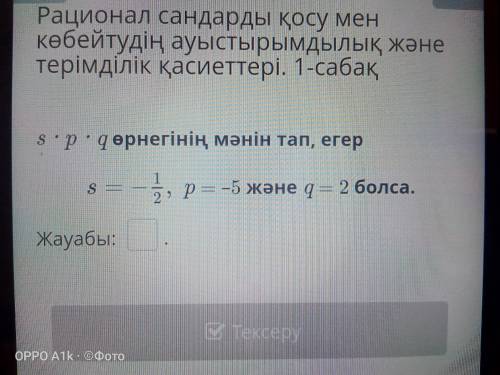 Найдите значение формулы s ∙ p ∙ q, если s = -1 / 2 p = –5 и q = 2.