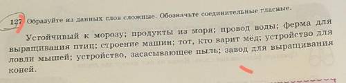 127, Образуйте из данных слов сложные. Обозначьте соединительные гласные.