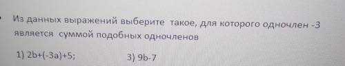 Из данных выражений выберите такое, для которого одночлен - 3 является суммой подобных одночленов ​