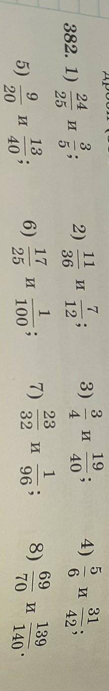 Приведите к наименьшему общему знаменателю обыкновенныедроби.номер 382​