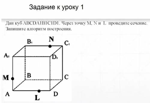 Дан куб авсда1в1с1д1. Через точку m, n, L, проведите сечение.