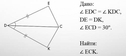 Дано: ∠ EDC = ∠ KDC, DE = DK, ∠ ECD = 30°. Найти: ∠ ECK.