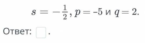Найди значение выражения s ∙ p ∙ q, еслиp = –5 и q = 2.​