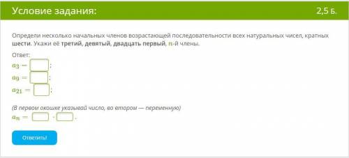 Определи несколько начальных членов возрастающей последовательности всех натуральных чисел, кратных