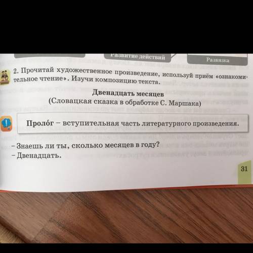 2. Прочитай художественное произведение, используй приём «ознакоми- тельное чтение». Изучи композици