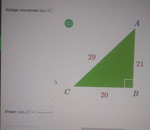 Найди значения sin угла C​