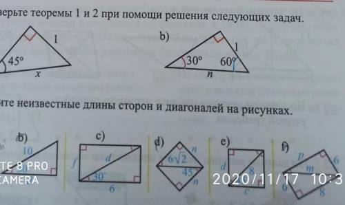 в первом: проверьте теоремы 1и 2 при решения следующих задачво втором: найдите неизвестные длины сто