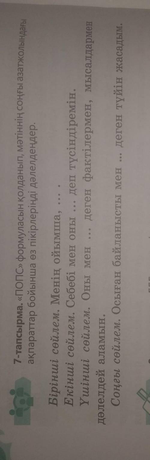 ПОПС» формуласын қолданып, мәтіннін сонгы азатжолындагы ақпараттар бойынша өз пікіріңді дәлелде.​