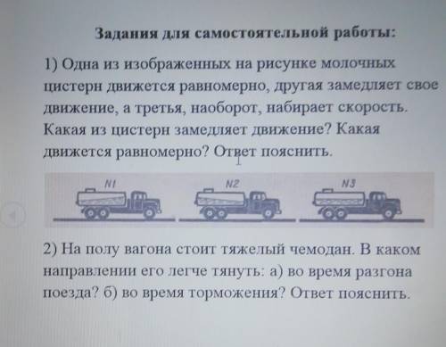 Задания для самостоятельной работы: 1) Одна из изображенных на рисунке молочныхцистерн Движется равн