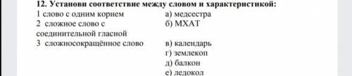 Установи соответствие между словом и характеристикой: 1 слово с одним корнем а) медсестра 2 сложное