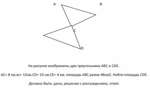 надо На рисунке изображены два треугольника АВС и СDЕ . АС= 8 см,вс= 12см,СD= 10 см,СЕ= 4 см, площад