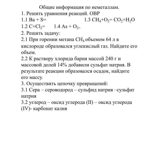 Общие информация по неметаллам. 1. Решить уравнения реакций. ОВР 1.1 Ba+ S= 1.3CH4+O2= CO2+H2O 1.3,0