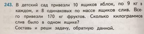 Стр. 50 № 243 — составьте и решите только обратную задачу. Условие задачи запишите в виде таблицы