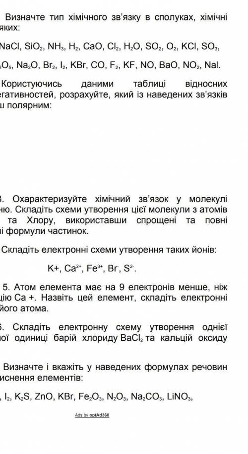 Вправа 1. Визначте тип хімічного зв'язку в сполуках, хімічні формули яких:K,S, N, NaCI, SiO, NH3, H.