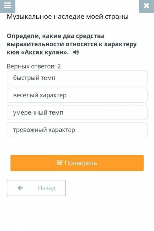 Определи, какие два средства выразительности относятся к характеру кюя «Аксак кулан». Верных ответов