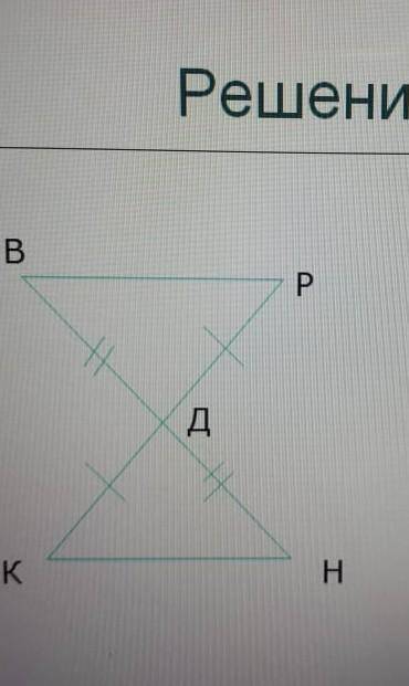 Дано кр вн в точке д рд=кд , вд=дн доказать вдр=ндк​