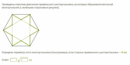 Проведены короткие диагонали правильного шестиугольника, из которых образовался вогнутый многоугольн