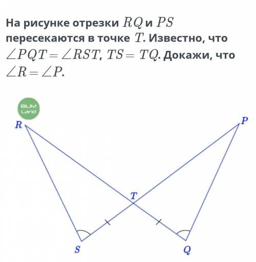 На рисунке отрезки RQ и PS пересекаются в точке T. Известно, что ∠PQT = ∠RST, TS = TQ. Докажи, что ∠