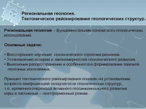 Что из этого самое важное что общая глобальная региональная динамическая прикладная геология​