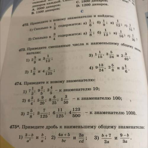 474. Приведите к новому знаменателю: 4 1) 7; 9; 3 - к знаменателю 10; 5