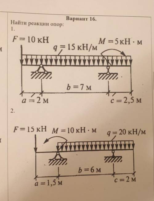 Вариант 16. Найти реакции опор:1.F= 10 кНмя 5 кН - м4; 15 кН/м1,b = 7 м-a = 2 мс = 2,5 м2.F= 15 кН М