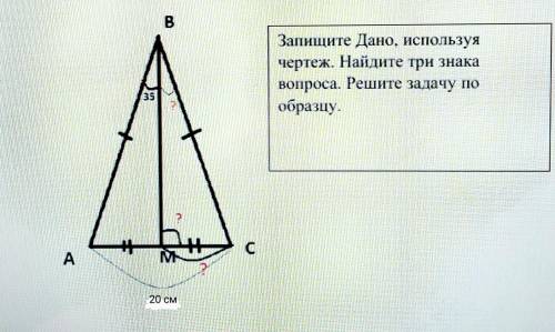 Запишите «Дано», используя чертёж. Найдите три знака вопроса. Решите задачу по образцу.