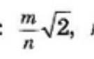 Внесите множитель под знак корня m<0, n<0​